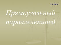 Презентация по математике Прямоугольный параллелепипед (5 класс)
