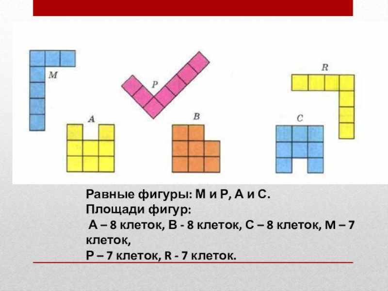 Выберите равные фигуры. Равные фигуры. Ровная фигура. Равные фигуры в математике. Равные и неравные фигуры.