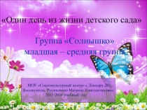 Один день из жизни детского сада