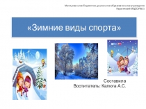 Презентация к занятию по окружающему миру в подготовительной группе на тему : Зимние виды спорта