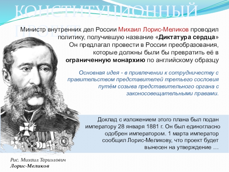 Определите какое место занимал проект лорис меликова в системе реформ начатых александром 2