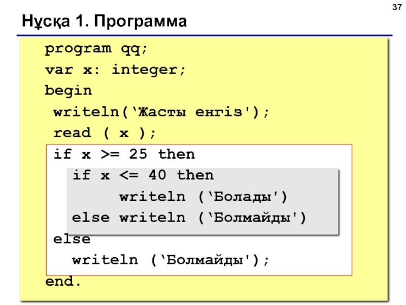 Нұсқа 1. Программа		program qq;	var x: integer;	begin  writeln(‘Жасты енгіз');  read ( x );  if x