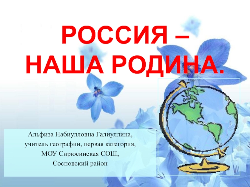 Презентация Презентация по ОРКСЭ на тему Россия - наша Родина