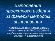 Проектная деятельность с использованием выпиливания.