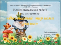 Презентация Волшебный мир Коми сказок