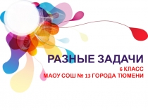 Презентация по математике Разные задачи (6 класс)