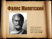 Презентация по геометрии на тему Фалес Милетский