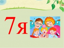 Презентация к проведению воспитательного мероприятия Наша дружная семья