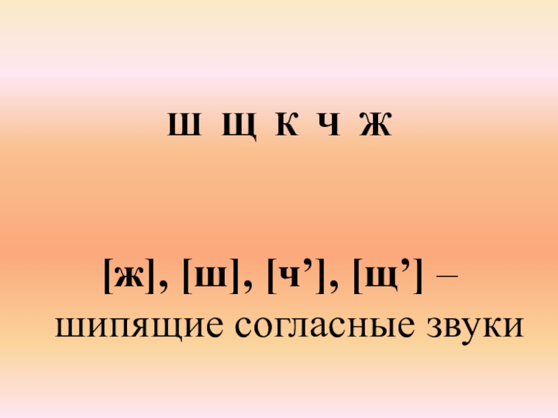 Шипящие согласные звуки ж ш ч щ презентация