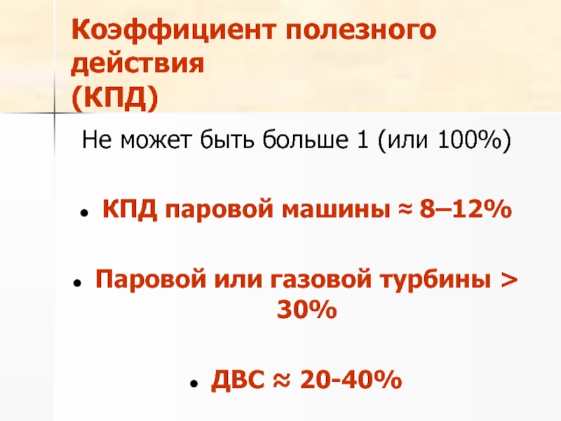 Паровая машина кпд. КПД паровой машины. КПД 100. КПД не может быть больше 100. КПД первых паровых автомобилей?.