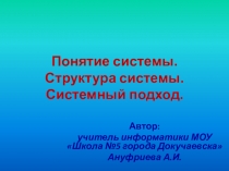 Презентация по информатике и ИКТ Понятие системы. Структура системы. Системный подход (11 класс)