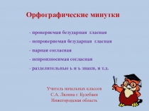 Презентация по русскому языку.Орфографические минутки