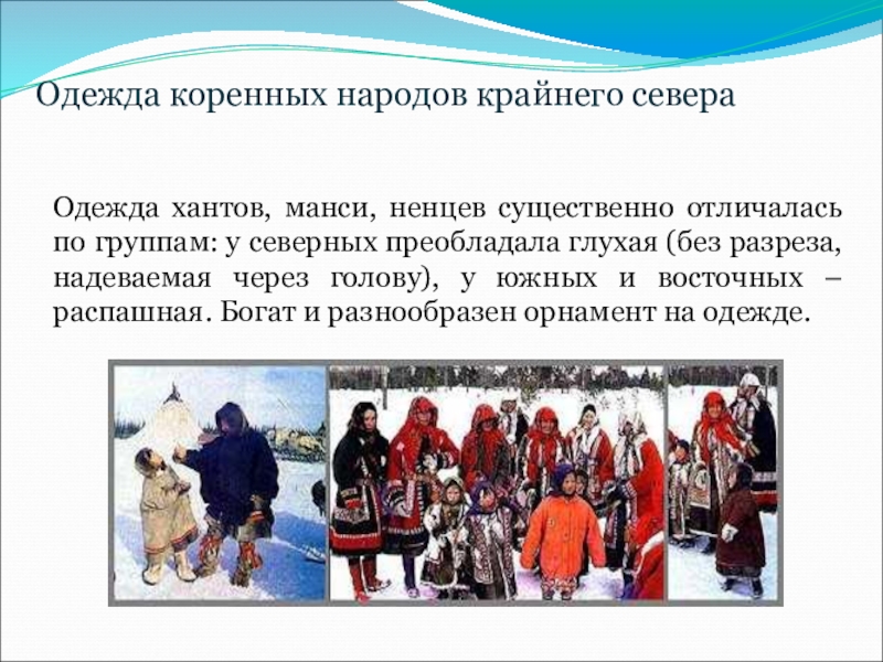 Какие народы не являются коренными народами северной. Национальная одежда хантов. Одежда ненцев. Одежда народов крайнего севера. Традиции народов севера.