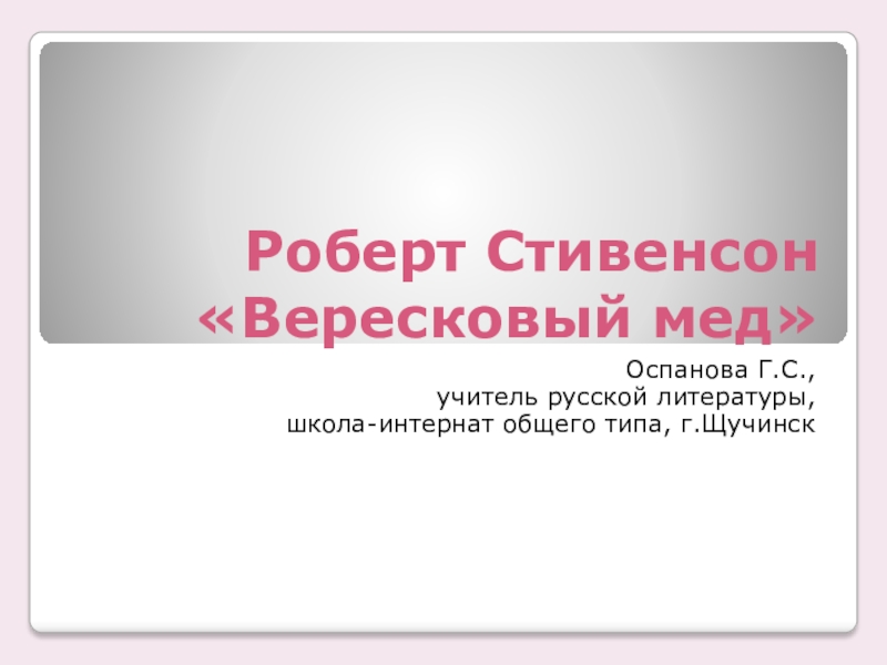 Стивенсон вересковый мед урок в 5 классе презентация