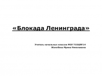 Презентация к классному часу Блокадный Ленинград