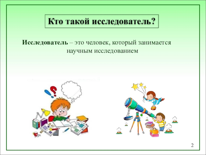 Понятие исследователь. Кто такие исследователи. Презентация я исследователь. Человек исследователь. Кто такой исследователь.