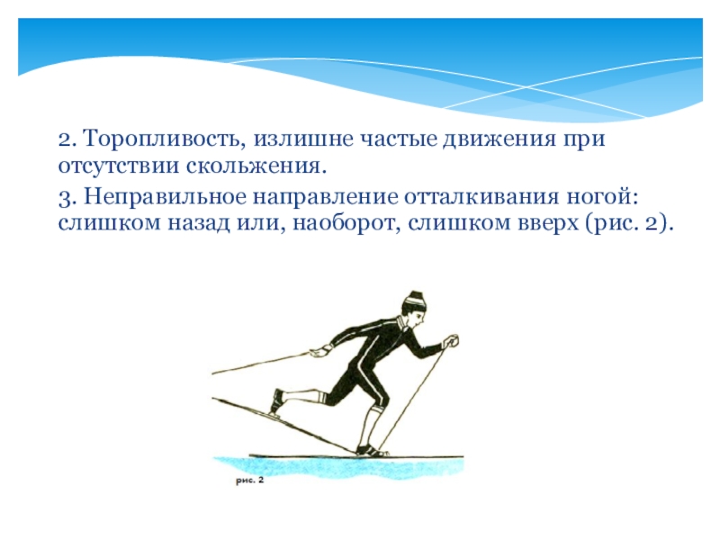 Частые движения. Условие отсутствия скольжения. Проскальзывание лыж назад после отталкивания. Скольжение с отталкиванием ногой. Неправильное направление.