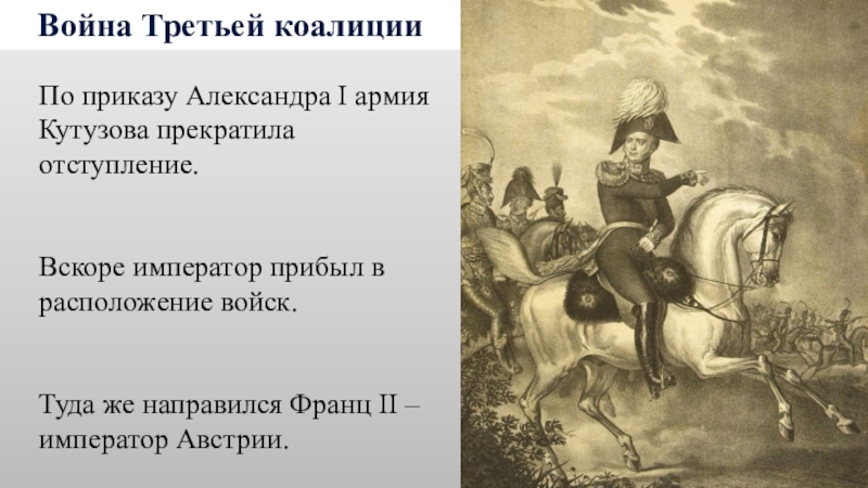 Третья коалиция. Война третьей коалиции Александр 1. Третья коалиция против Наполеона. Война третьей коалиции причины. Война третьей коалиции итоги.