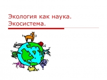 Экология
