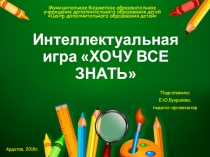 Презентация к интеллектуальной игре Хочу все знать