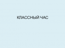 Презентация для классного часа на тему Телефон доверия