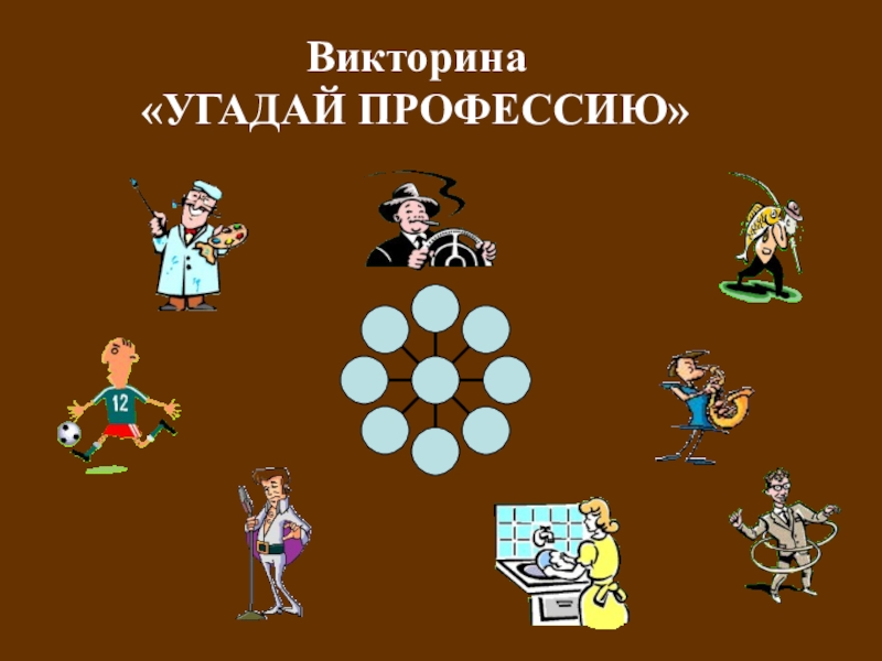 Калейдоскоп профессий. Викторина Угадай профессию. Викторина Калейдоскоп профессий. Калейдоскоп профессий презентация. Викторины по профессиям для начальной школы.