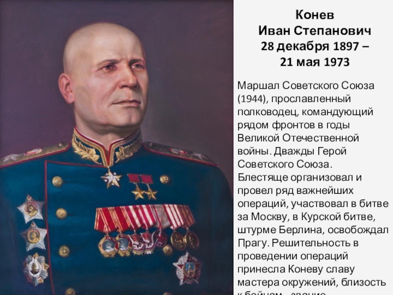 Маршал советского союза в период великой. Конев Иван Степанович (1897-1973). Полководец Иван Степанович Конев. Маршал Конев Иван Степанович. Маршалы Победы Иван Конев.