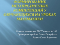 Формирование метапредметных компетенций на уроках математики.