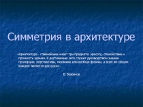 Презентация по геометрии на тему Симметрия в архитектуре
