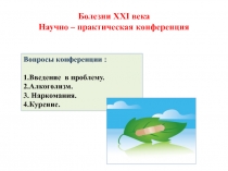Конференция  Проблемы 21 века Презентация
