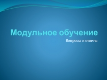 Модульное обучение: Содержание обучения представляется в блоках. Общение учителя и ученика осуществляется через модуль плюс личное индивидуальное общение