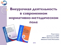 Презентация к выступлению на районном семинаре классных руководителей на тему Внеурочная деятельность в современном нормативно-методическом поле