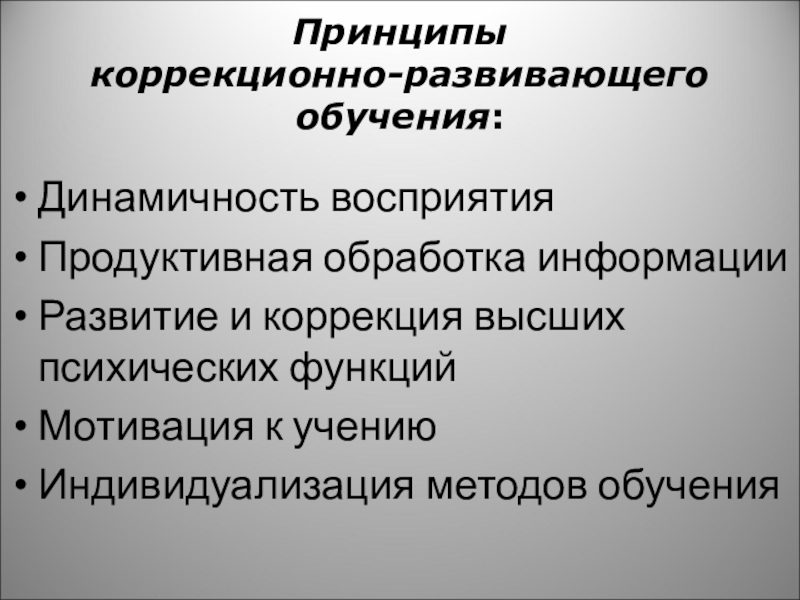 Специальный принцип коррекционного обучения