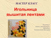 Игольница вышитая лентами