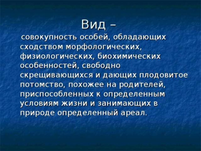 Биологические критерии. Вид это совокупность особей обладающих сходными признаками.