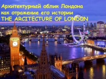 Презентация по английскому языку на тему Архитектурный облик Лондона как отображение его истории