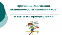 Причины успеваемости школьников и пути их преодоления