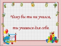 Презентация по математике на тему Положительные и отрицательные числа(6 класс)