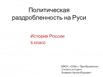 Презентация по истории России на тему Политическая раздробленность на Руси (к учебнику Торкунова)