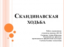 Презентация студентки на тему Скандинавская ходьба