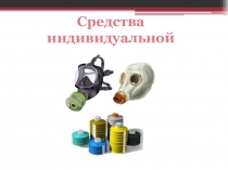 Средства индивидуальной защиты (10 класс)