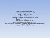 Малая академия наук - исследовательская работа (3 класс класс)