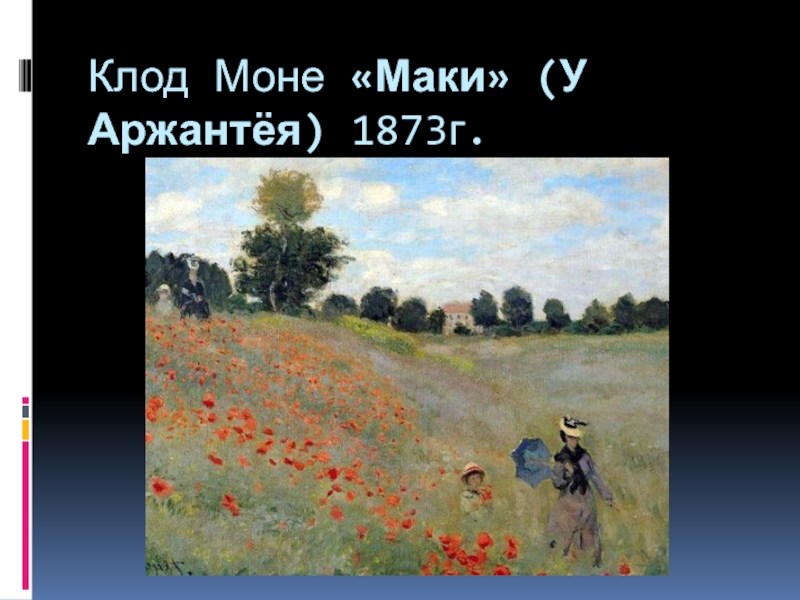 Клод моне маки картины клода моне