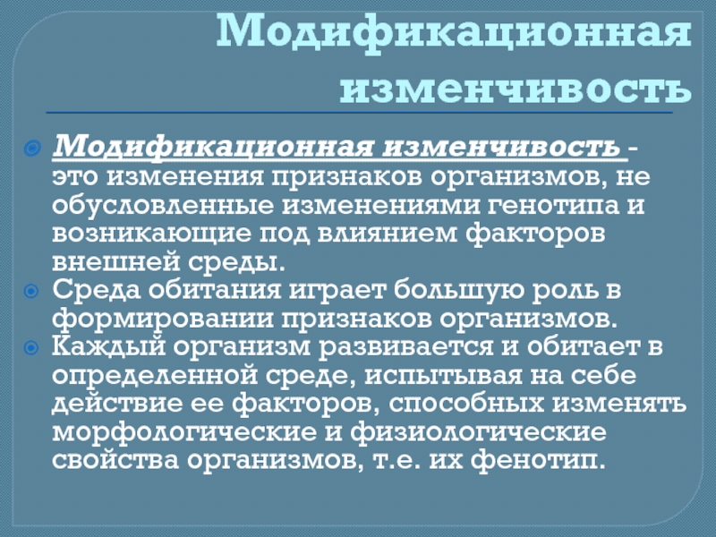 Признак изменения. Влияние среды на формирование признака. Влияние факторов внешней среды на проявление признаков. Влияние генотипа и среды на развитие признака. Роль генотипа и внешней среды в формировании признаков.