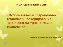 Использование технологий декорирования предметов на уроках технологии и ИЗО (9 класс)