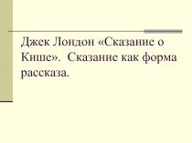 Презентация к уроку Сказание о Кише в 5 классе