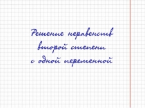 Презентация к уроку Неравенства второй степени