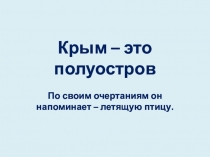 Крым – это полуостров