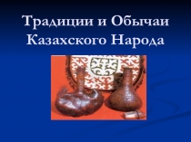 Презентация по казахскому языку Обычай казахского народа