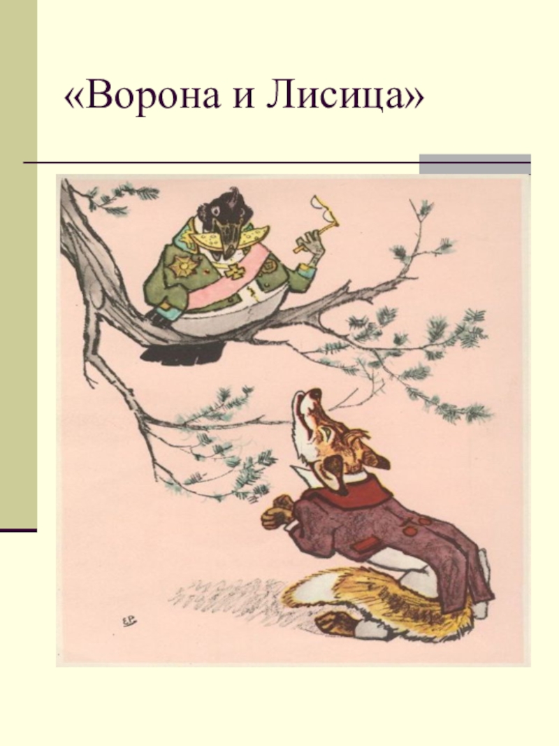 Рисунок к басне 5 класс. Рачев иллюстрации к басням Крылова. Иллюстрации Рачева к басне ворона и лисица. Иллюстрации к басням Крылова 5 класс. Ворона и лисица Рачев.